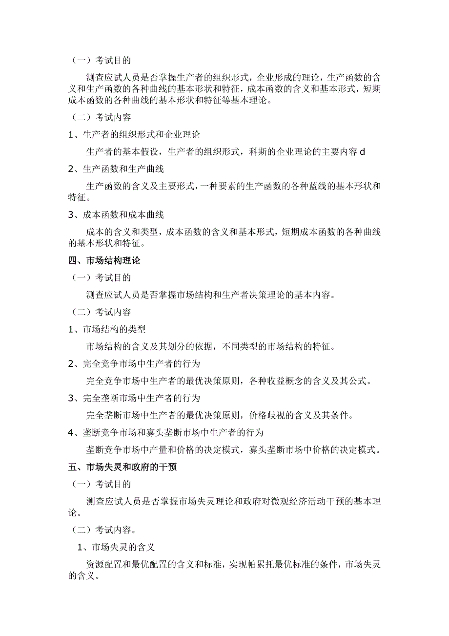 2012年中级经济师《经济基础知识》考试大纲(919更正版)_第2页