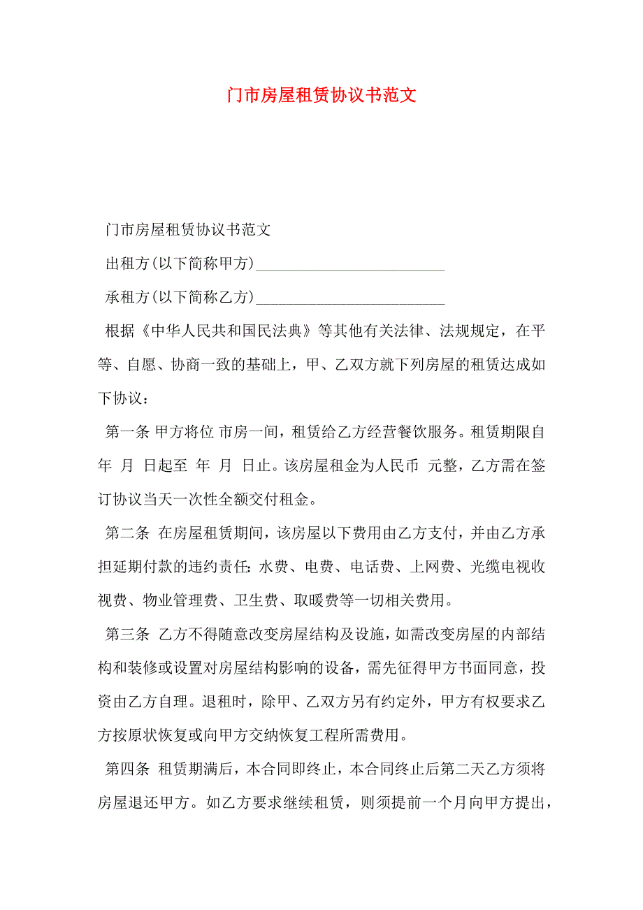 门市房屋租赁协议书范文_第1页