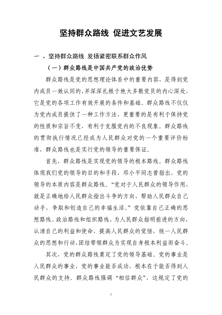 坚持群众路线稿.doc_第1页