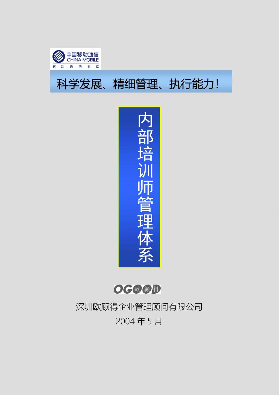 中国移动内部培训师管理体系_第1页