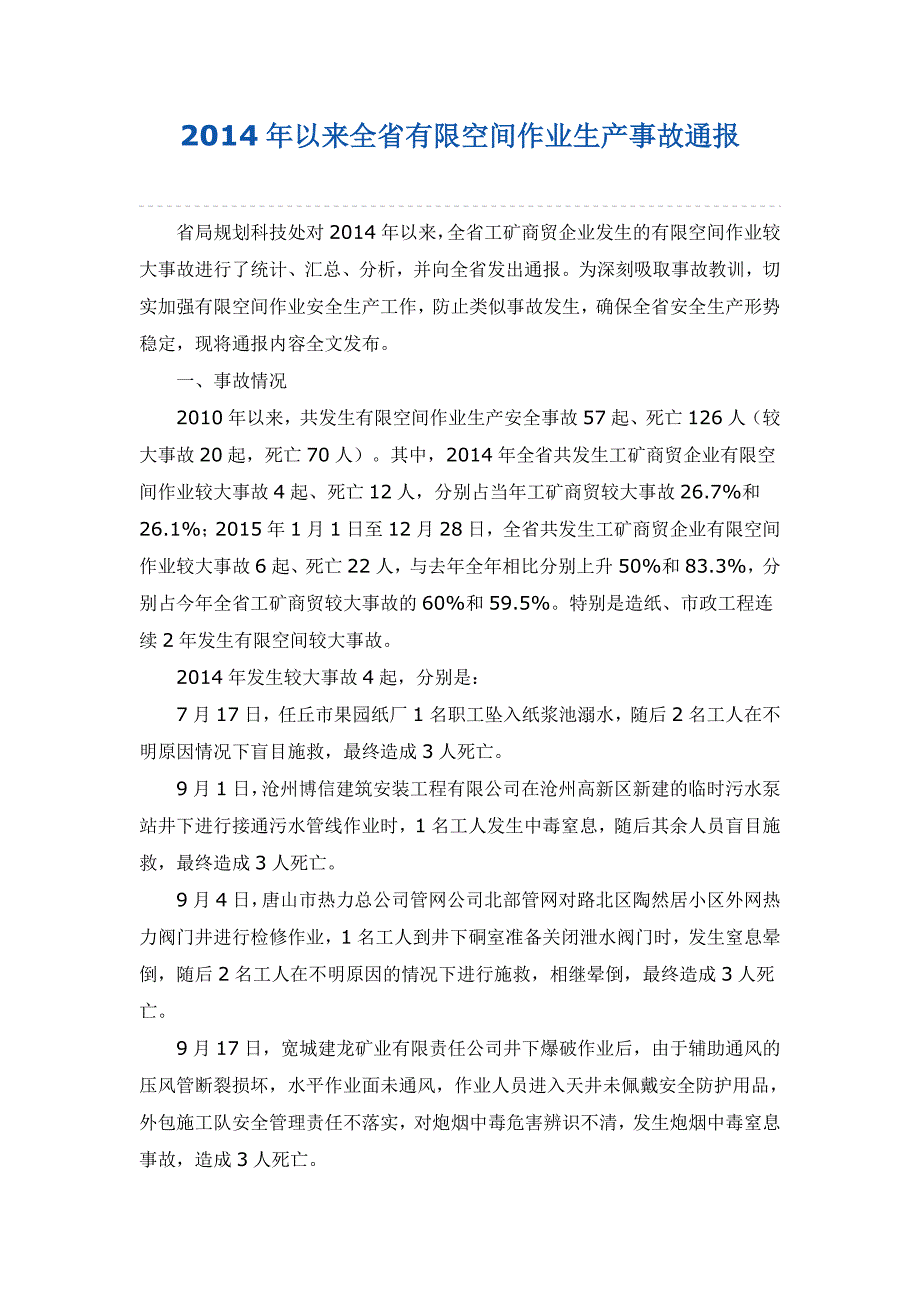 2014年以来全省有限空间作业生产事故通报.docx_第1页