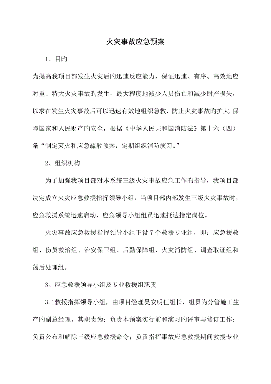 火灾事故应急预案.doc_第1页