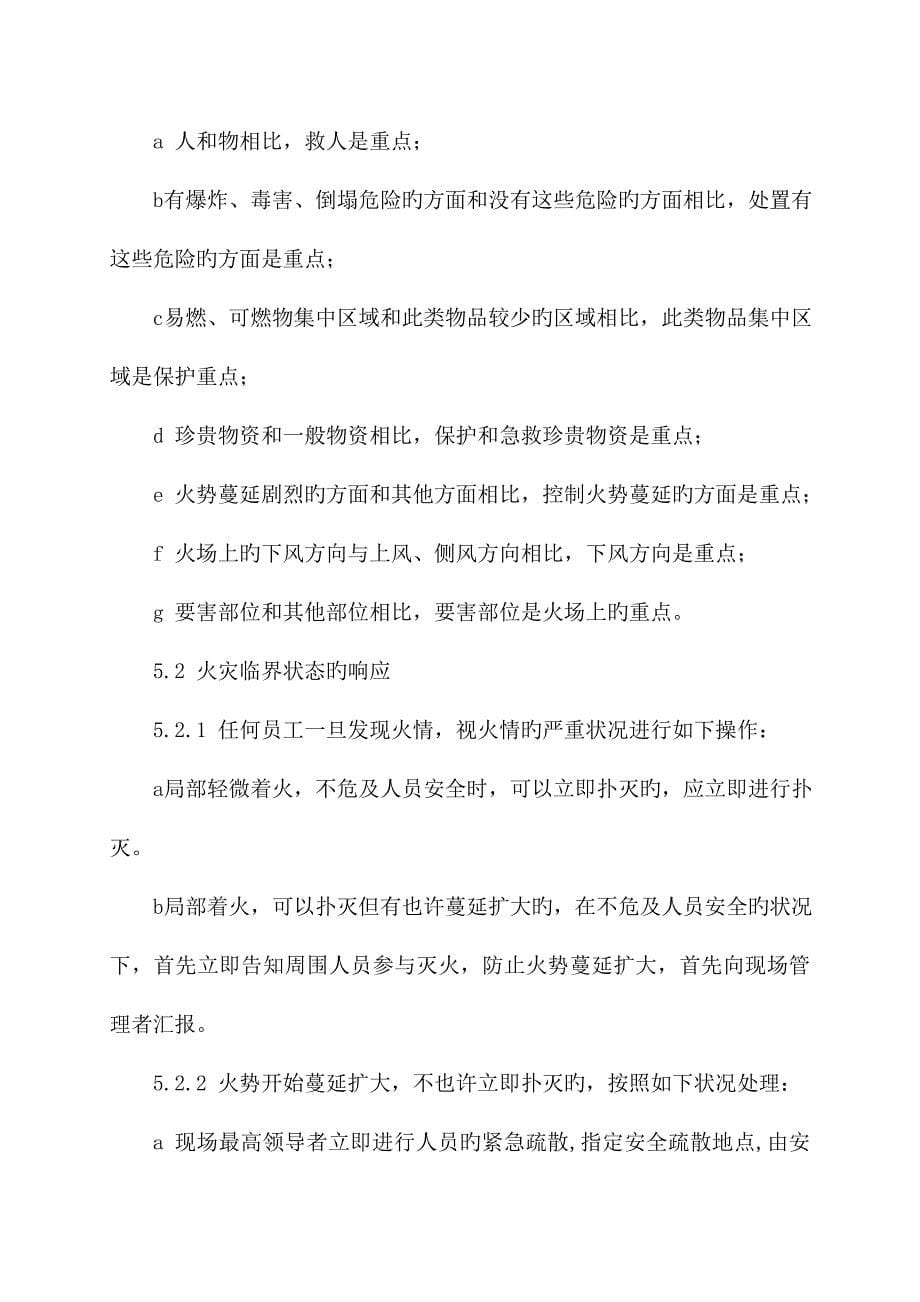 火灾事故应急预案.doc_第5页