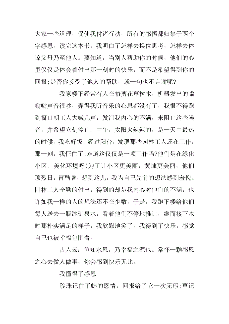 2023年关于我懂得了感恩的作文500字5篇_第4页