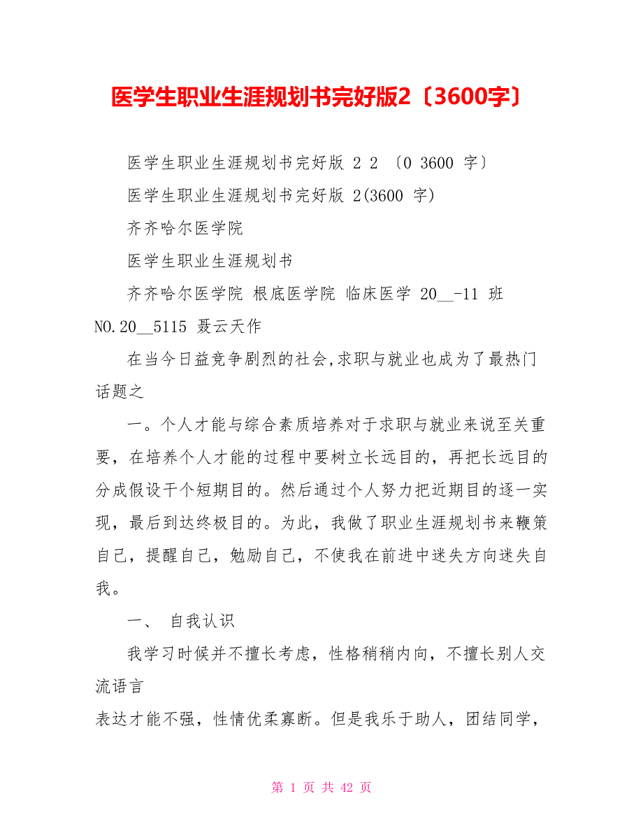 医学生职业生涯规划书完整版2（3600字）_第1页