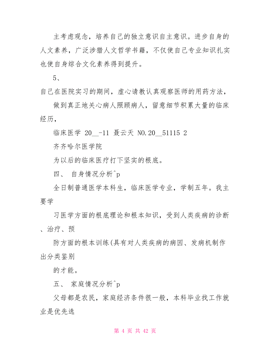 医学生职业生涯规划书完整版2（3600字）_第4页