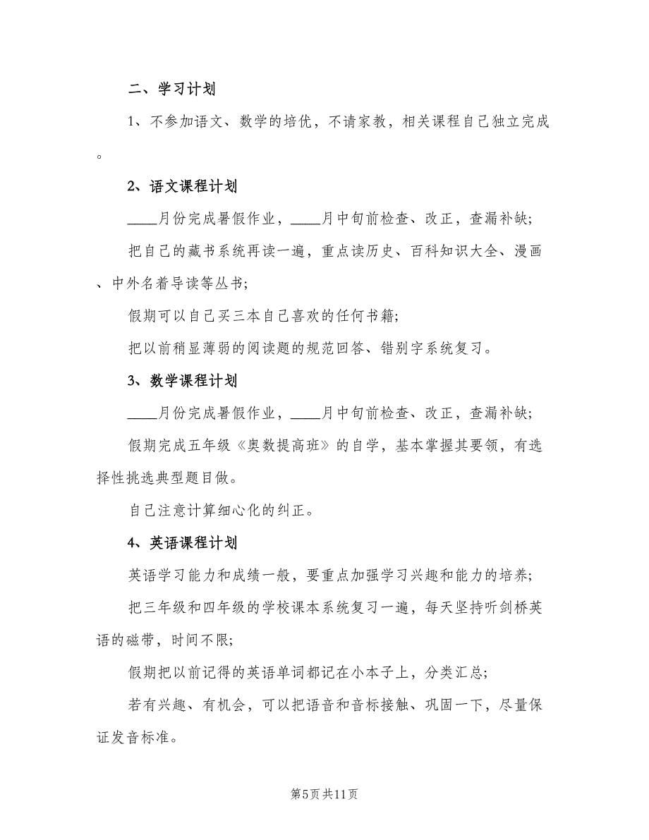 2023年小学生暑假学习计划范本（八篇）.doc_第5页