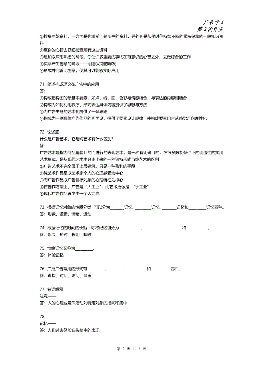 广告学A-第二次作业(主观题).doc_第2页