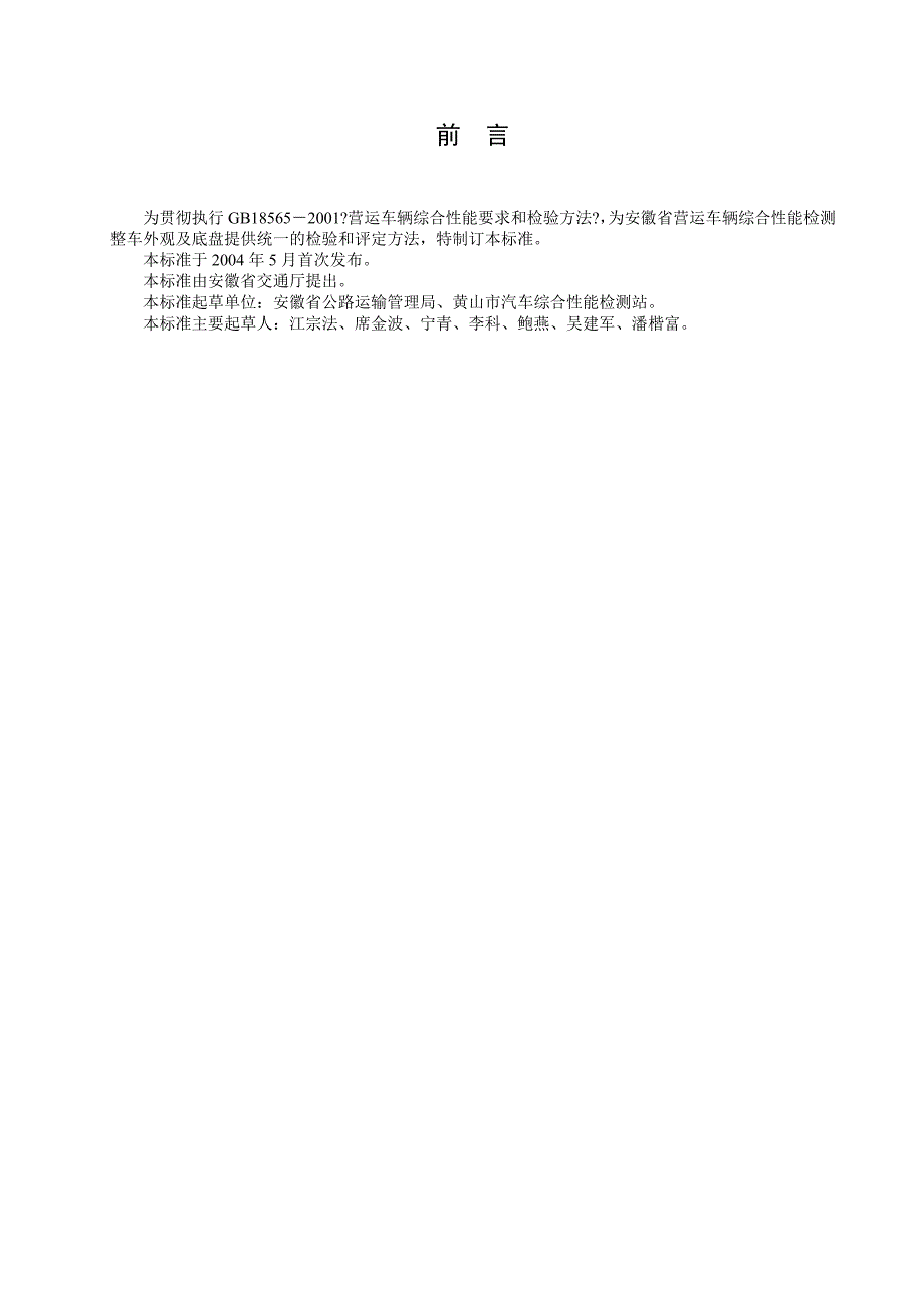 营运车辆综合性能检测：车辆外观及底盘检验方法和评定标准_90_第3页