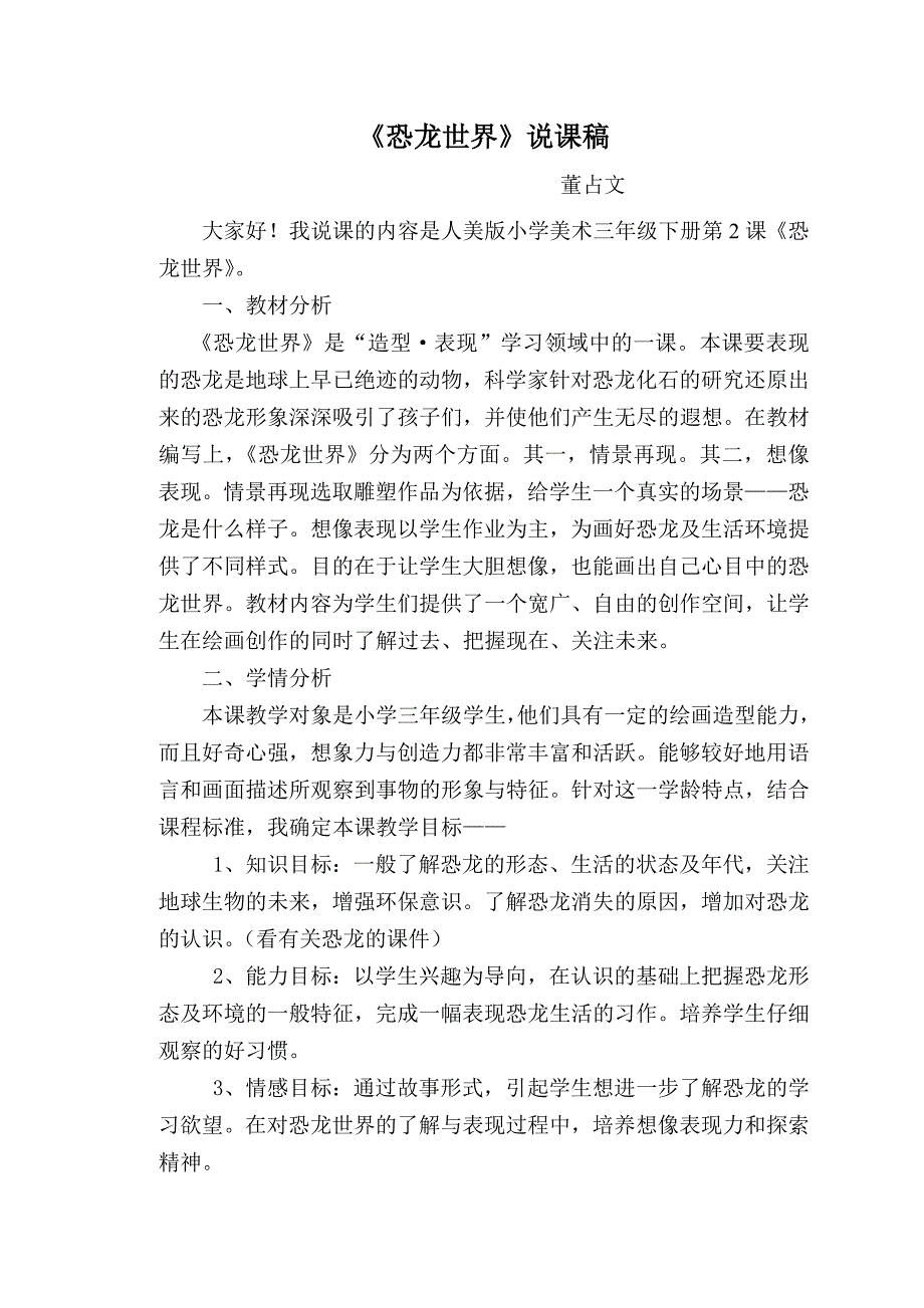 恐龙世界说课稿.doc_第1页