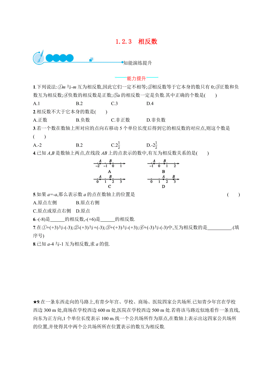 同步测控优化设计2020年七年级数学上册第一章有理数1.2有理数1.2.3相反数知能演练提升新版新人.docx_第1页