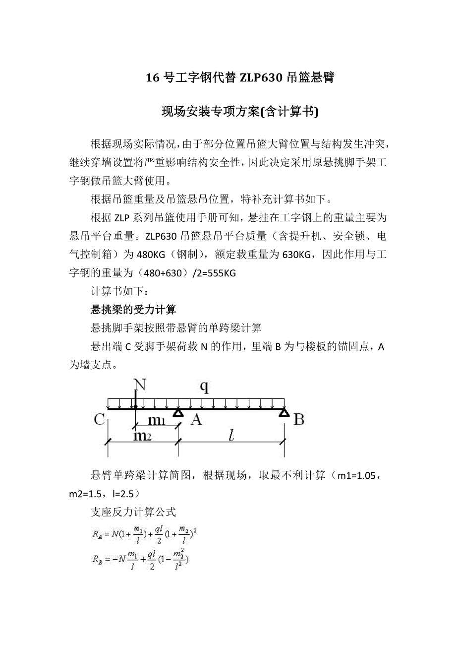 16号工字钢代替ZLP630吊篮悬臂安装方案(含计算书)_第1页