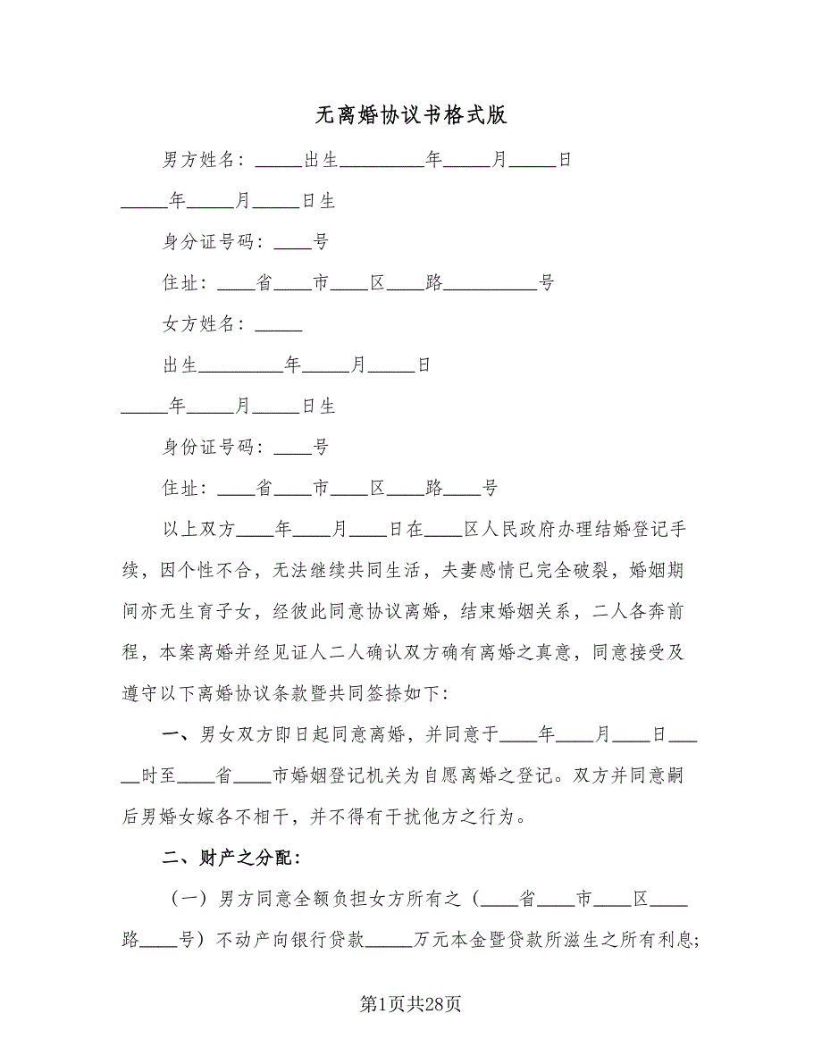 无离婚协议书格式版（11篇）.doc_第1页