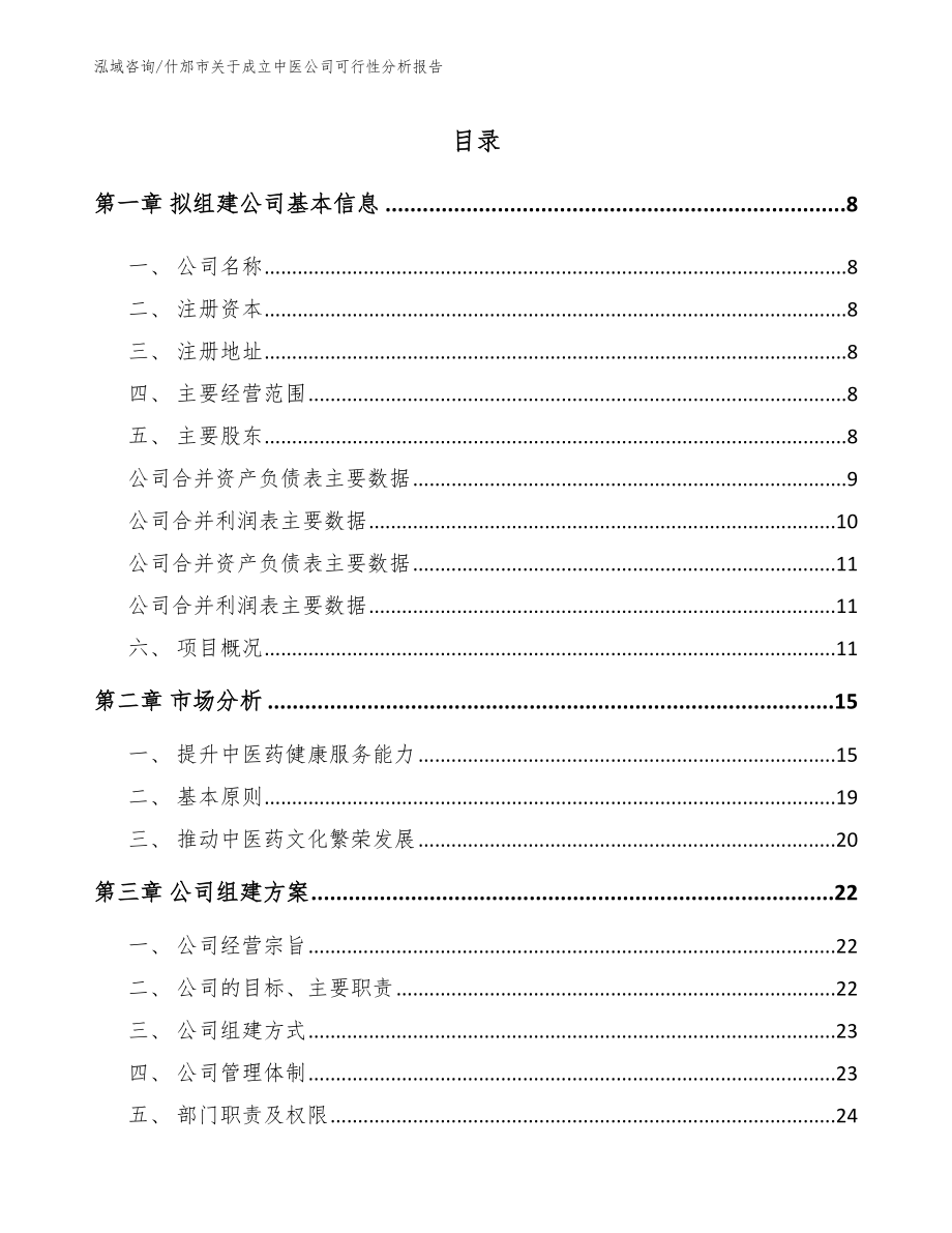 什邡市关于成立中医公司可行性分析报告_第2页