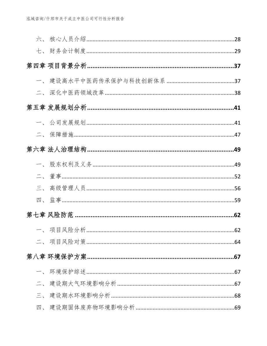 什邡市关于成立中医公司可行性分析报告_第3页