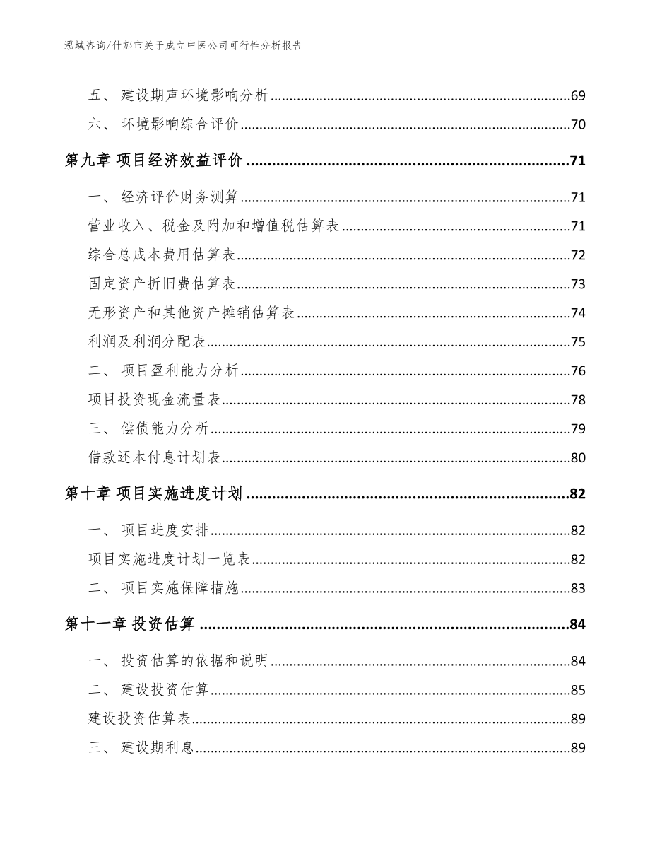 什邡市关于成立中医公司可行性分析报告_第4页