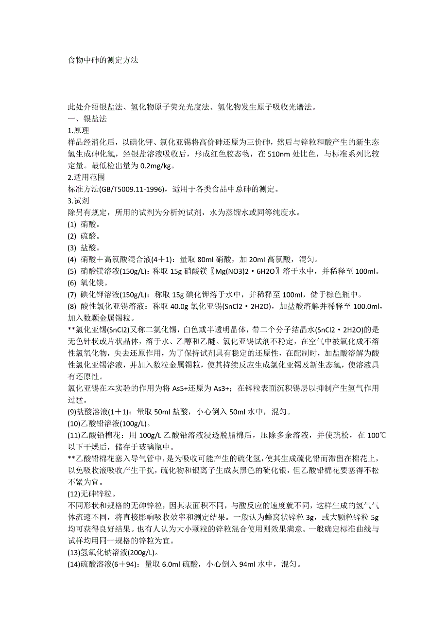 食物中砷的测定方法_第1页