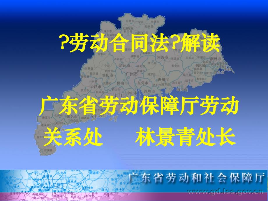 劳动合同法解读广东省劳动保障厅劳动关系处林景青处长24_第1页