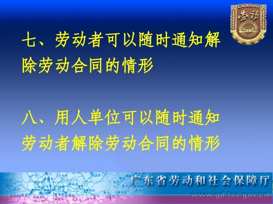 劳动合同法解读广东省劳动保障厅劳动关系处林景青处长24_第5页