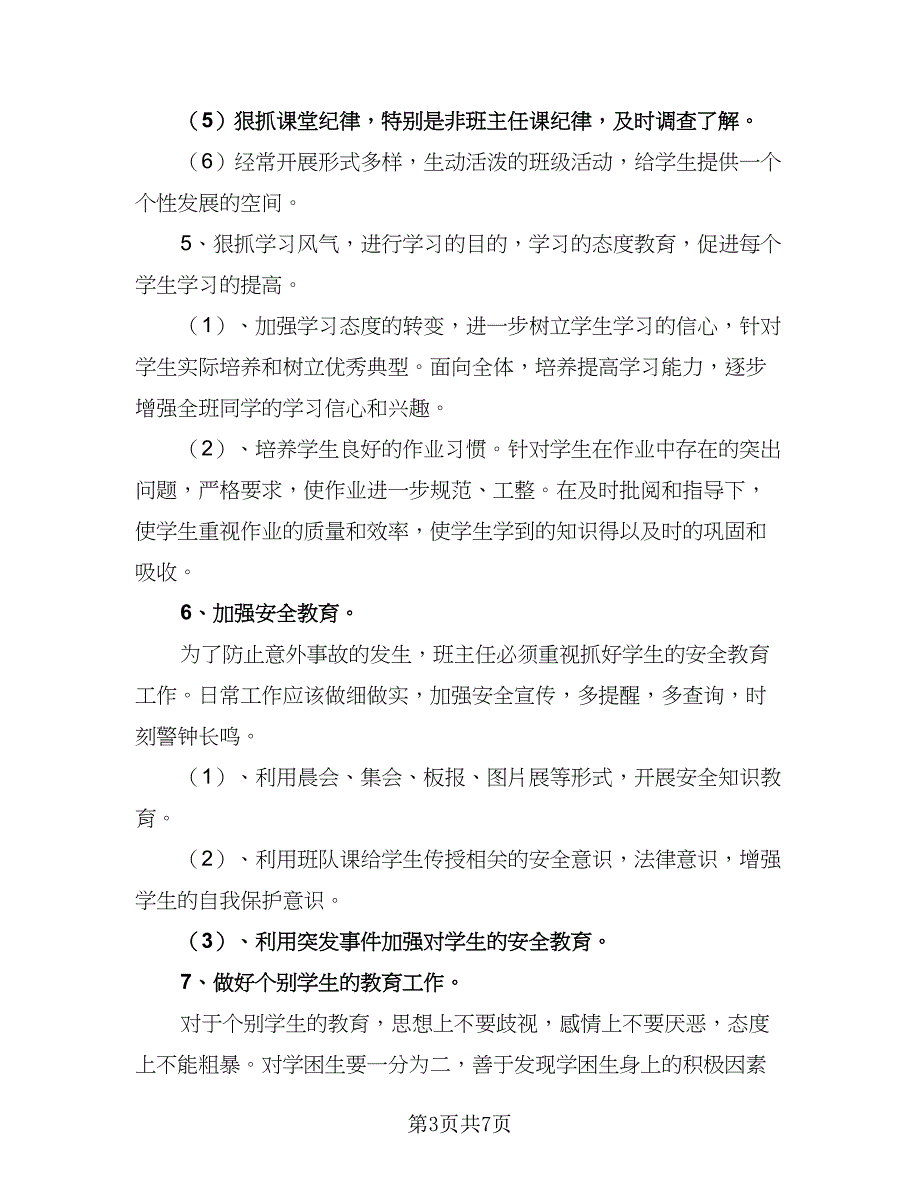 2023年四年级下学期班主任工作计划样本（二篇）_第3页