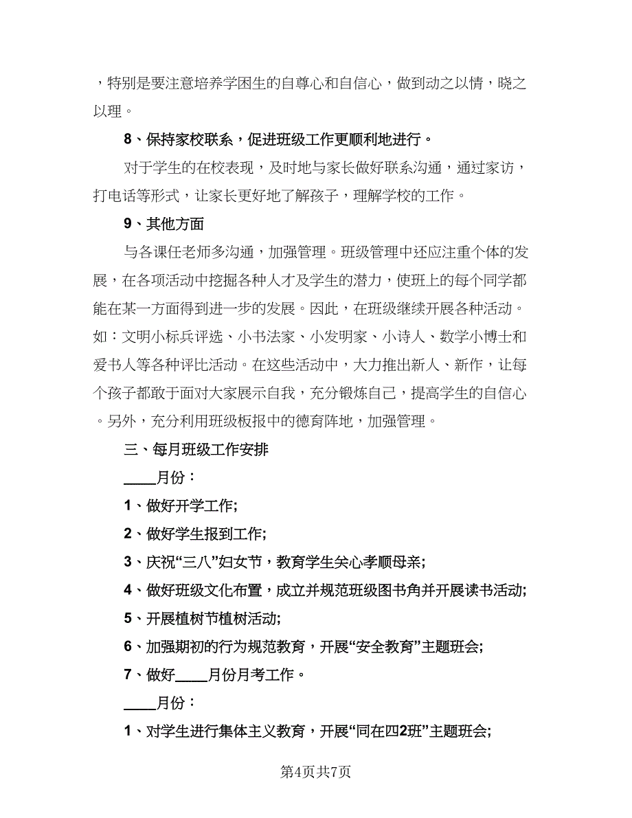 2023年四年级下学期班主任工作计划样本（二篇）_第4页