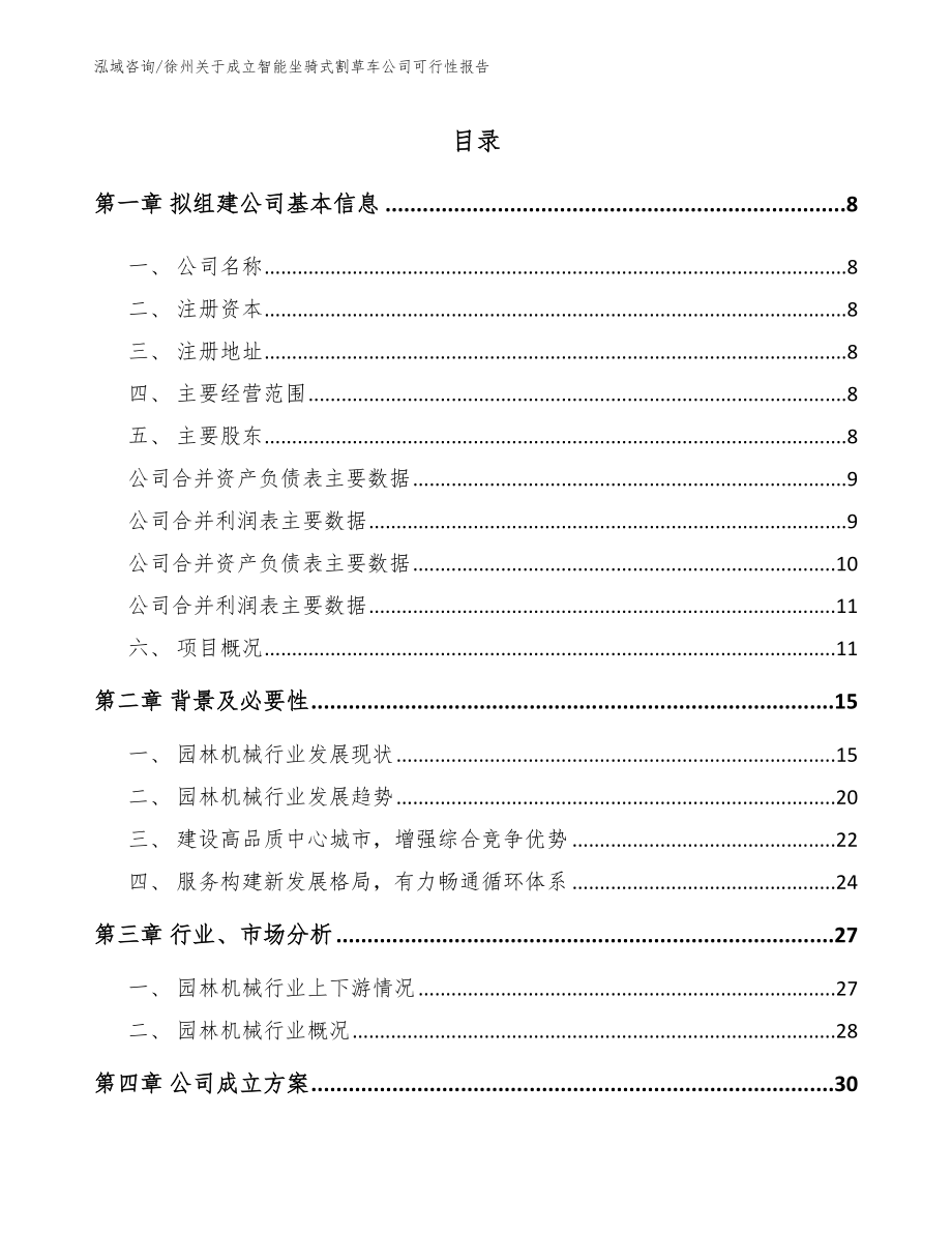 徐州关于成立智能坐骑式割草车公司可行性报告【范文参考】_第2页