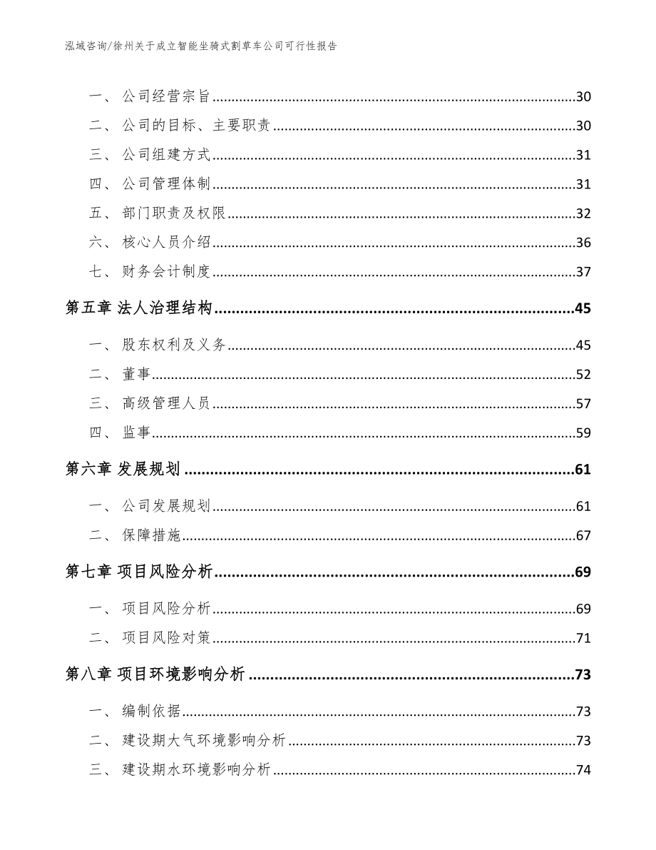 徐州关于成立智能坐骑式割草车公司可行性报告【范文参考】_第3页