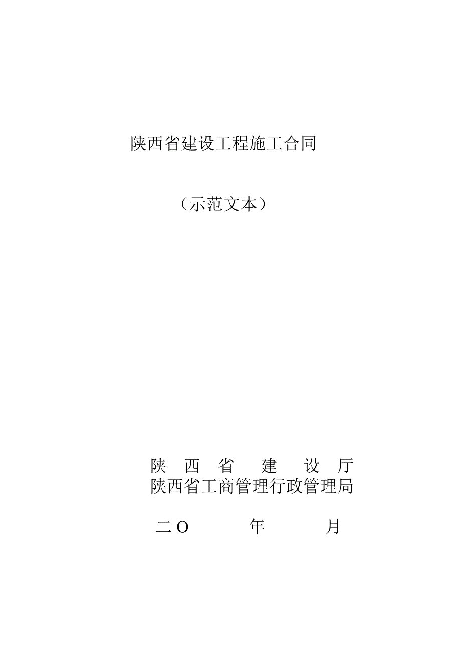 陕西省建设工程施工合同(空白)_第1页