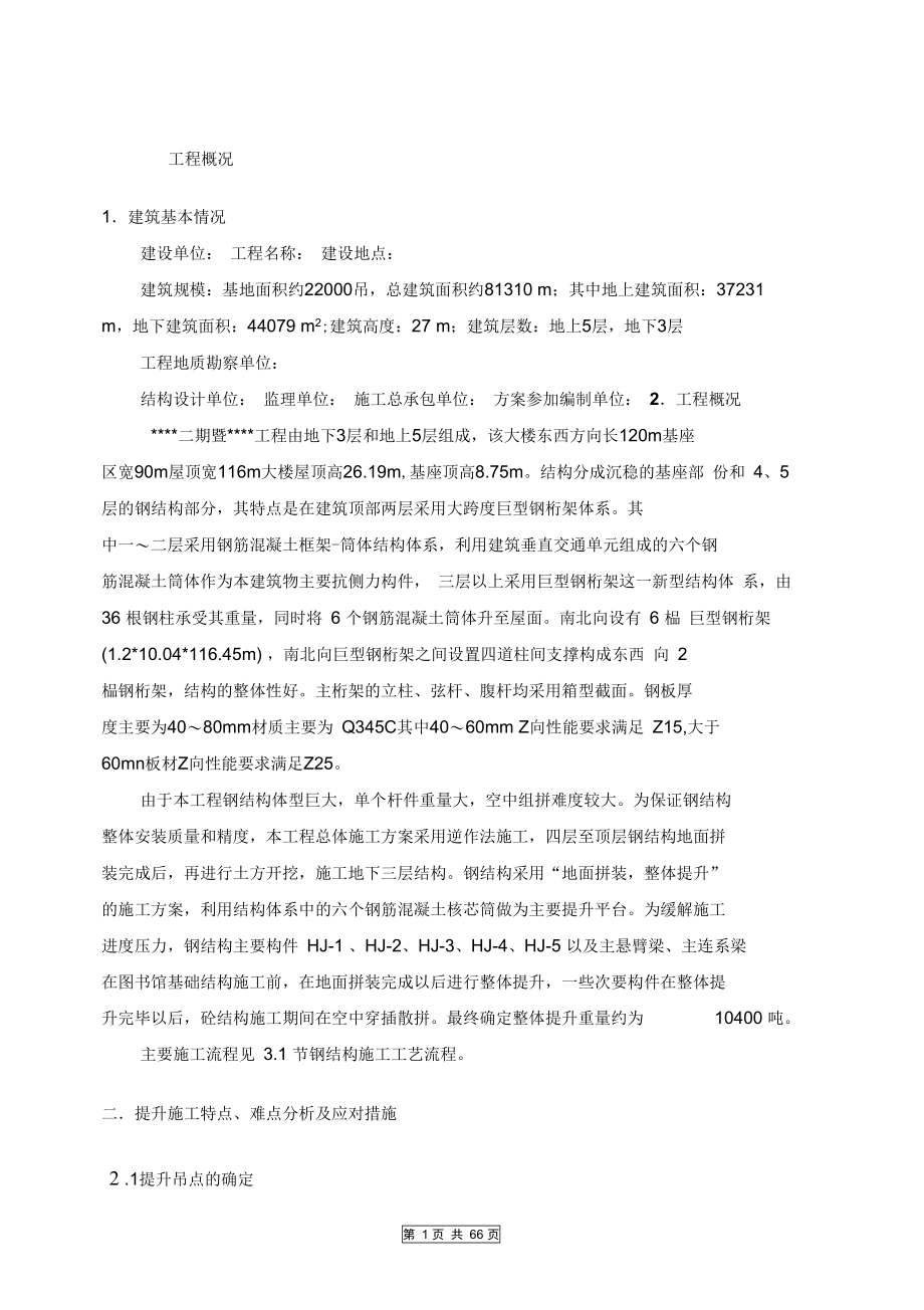 北京某大型图书馆钢结构提升施工方案(DOC 70页)_第1页