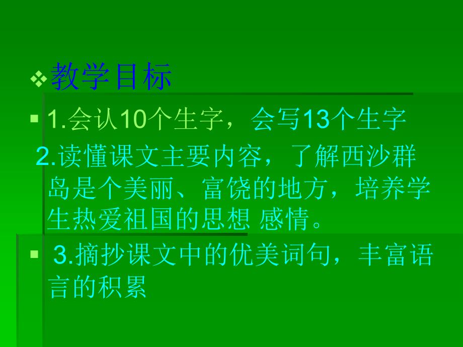 小学三年级上册语文第二十二课富饶的西沙群岛PPT课件3_第4页