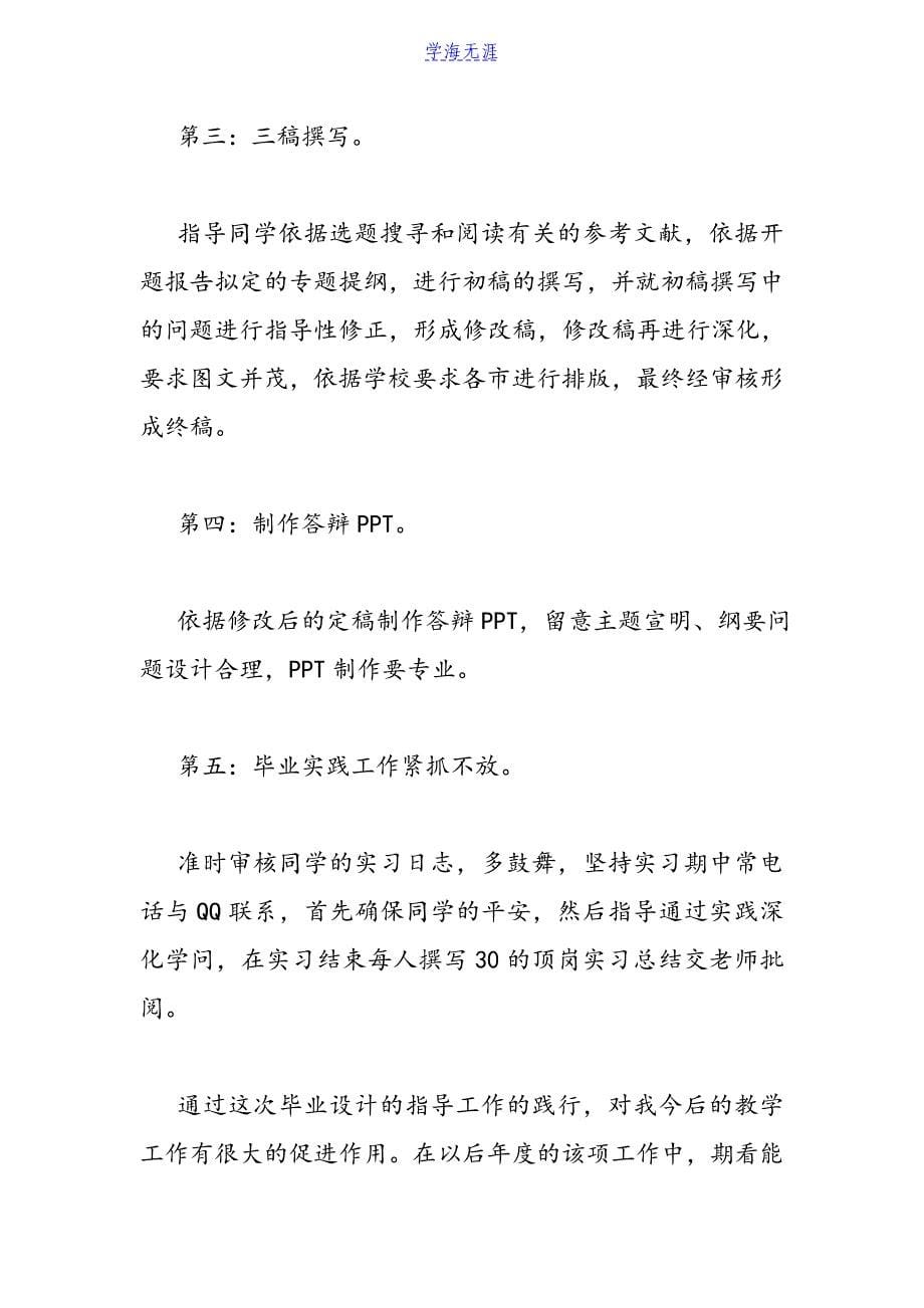 2021毕业设计指导教师总结-毕业设计指导教学个人总结.doc_第5页