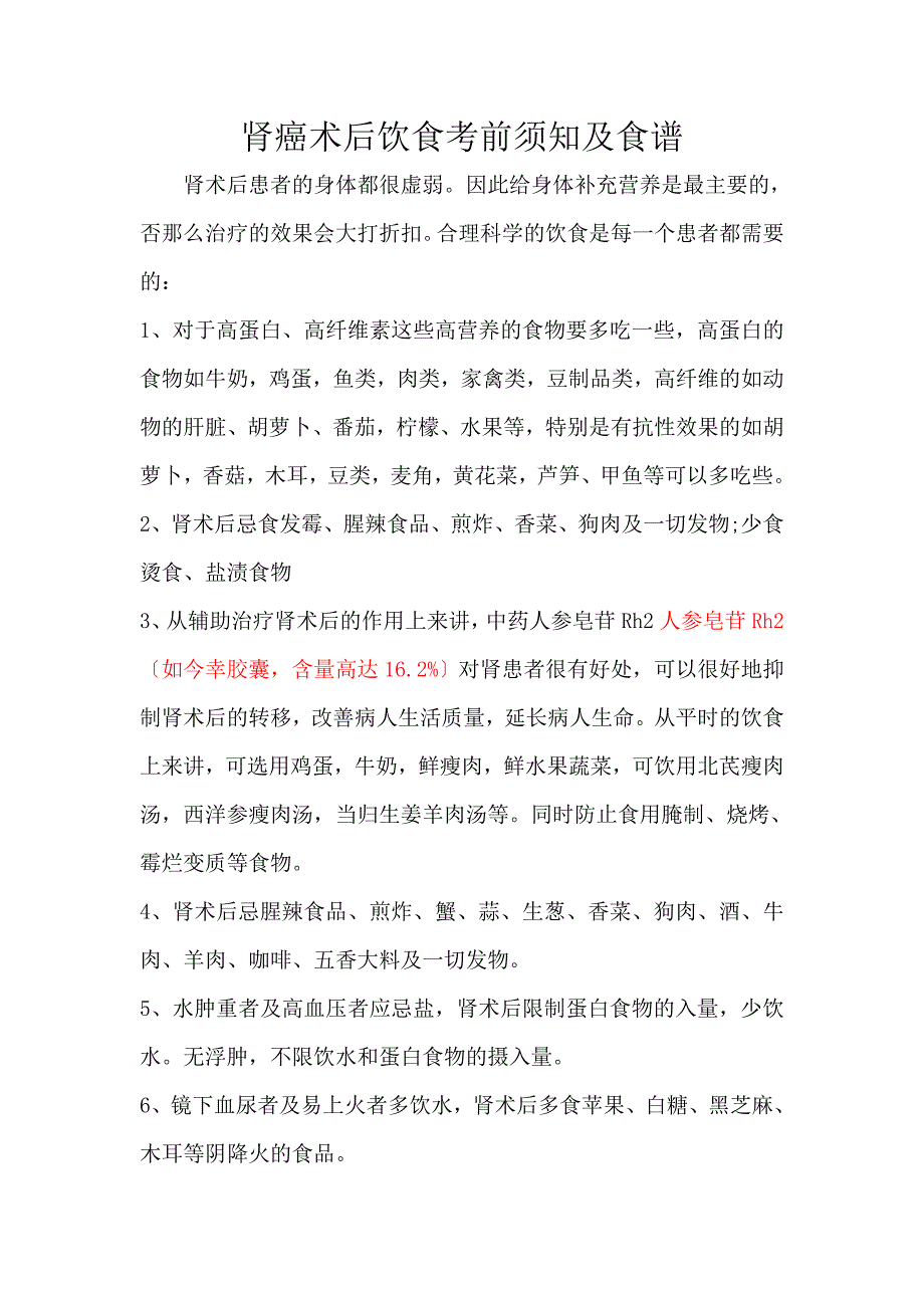 肾癌术后饮食注意事项及食谱_第1页