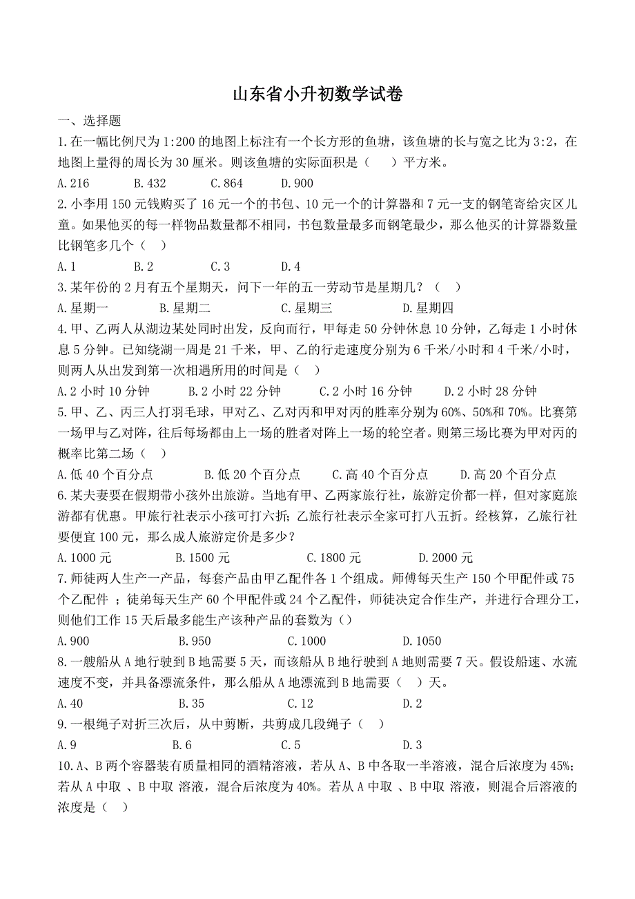 人教版2020-2021年小升初数学试卷_第1页