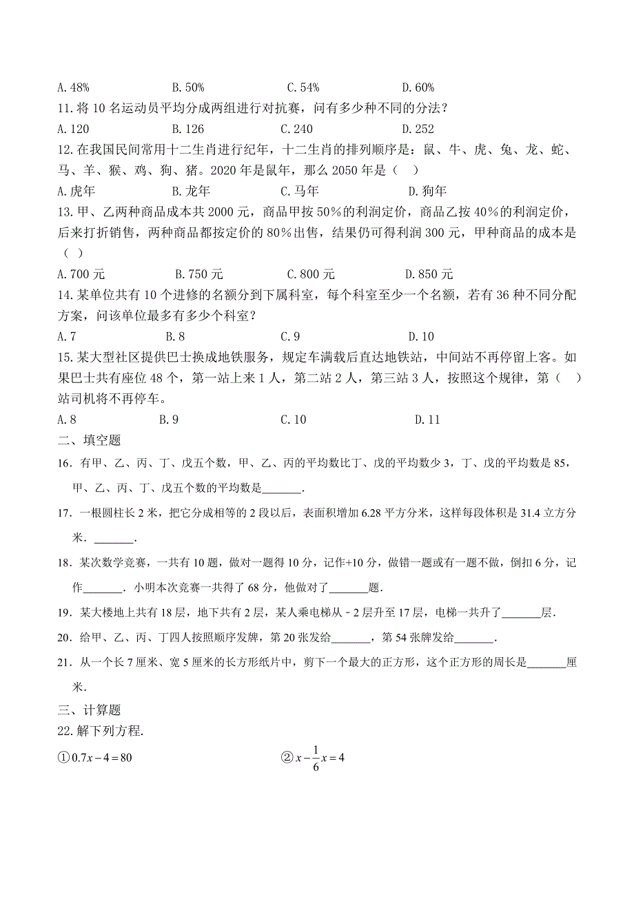 人教版2020-2021年小升初数学试卷_第2页