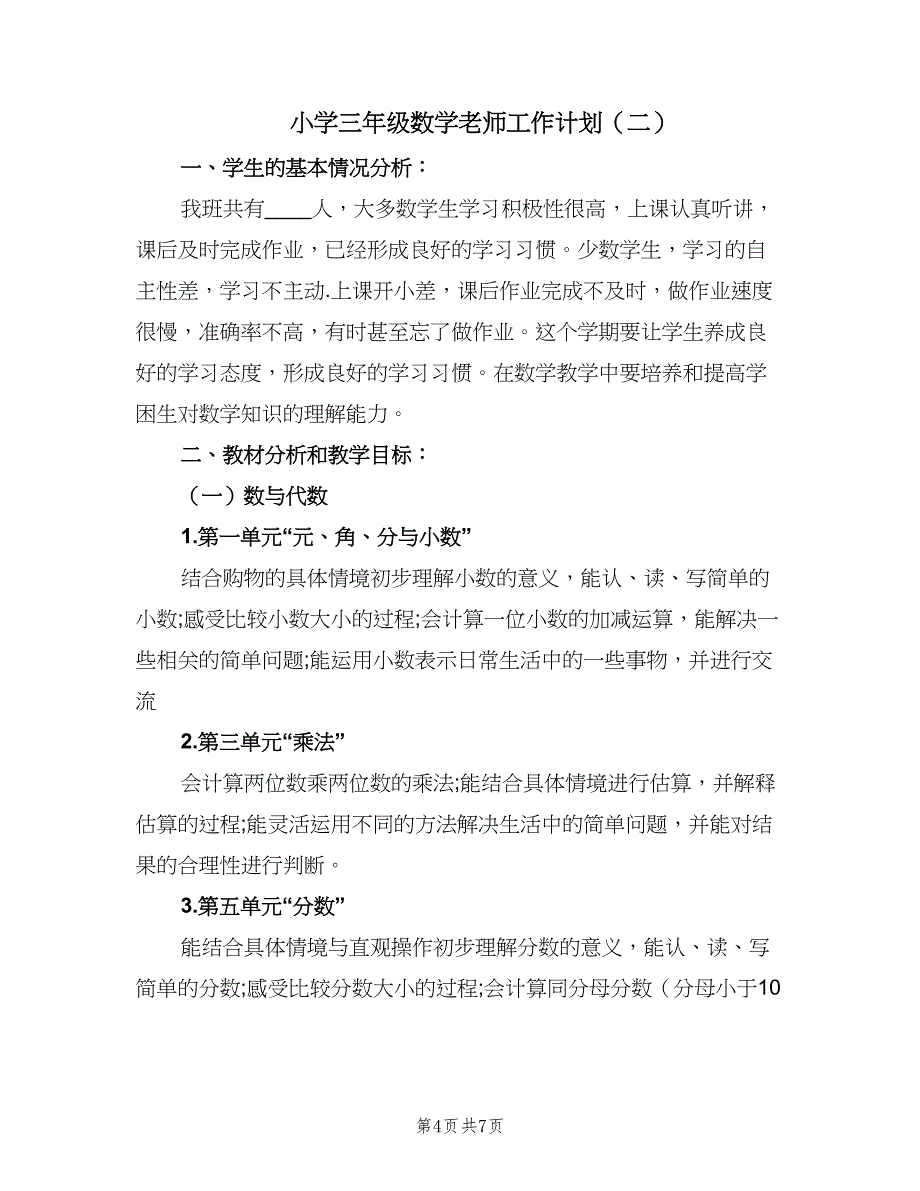 小学三年级数学老师工作计划（二篇）.doc_第4页