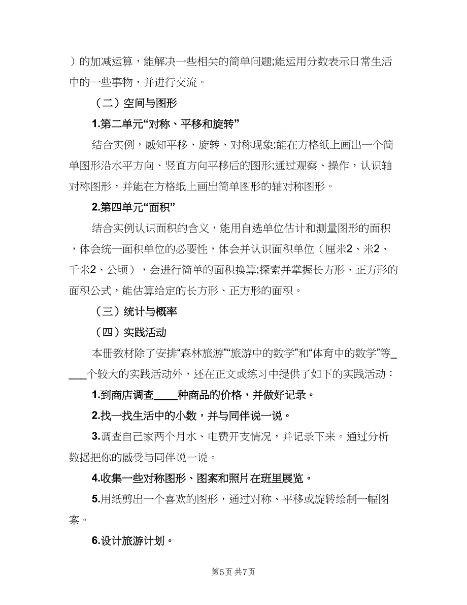 小学三年级数学老师工作计划（二篇）.doc_第5页