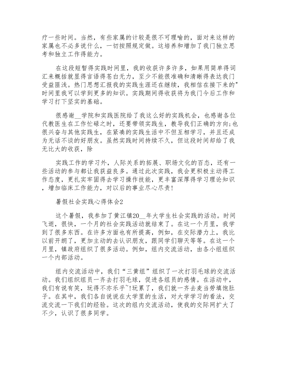 新版暑假社会实践心得体会范文精选_第2页