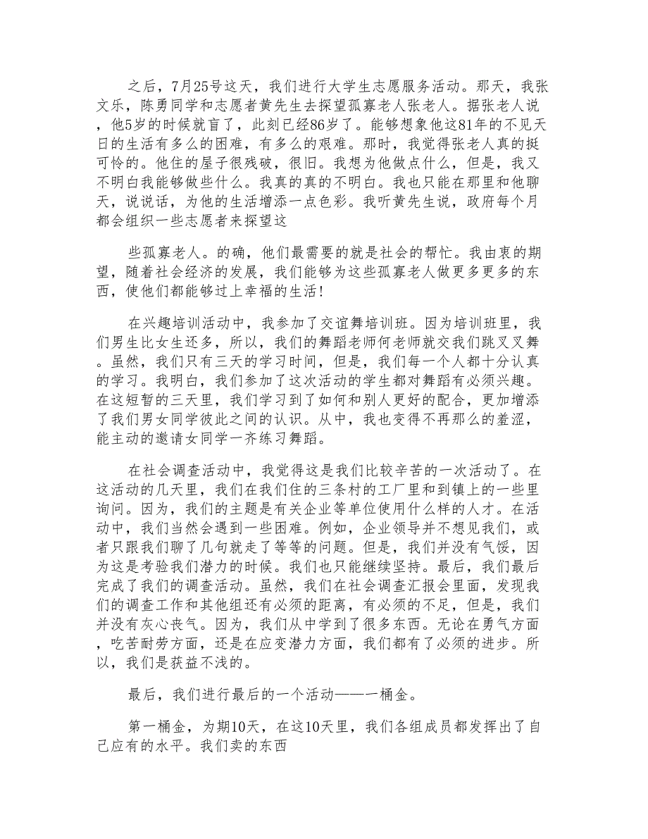 新版暑假社会实践心得体会范文精选_第3页