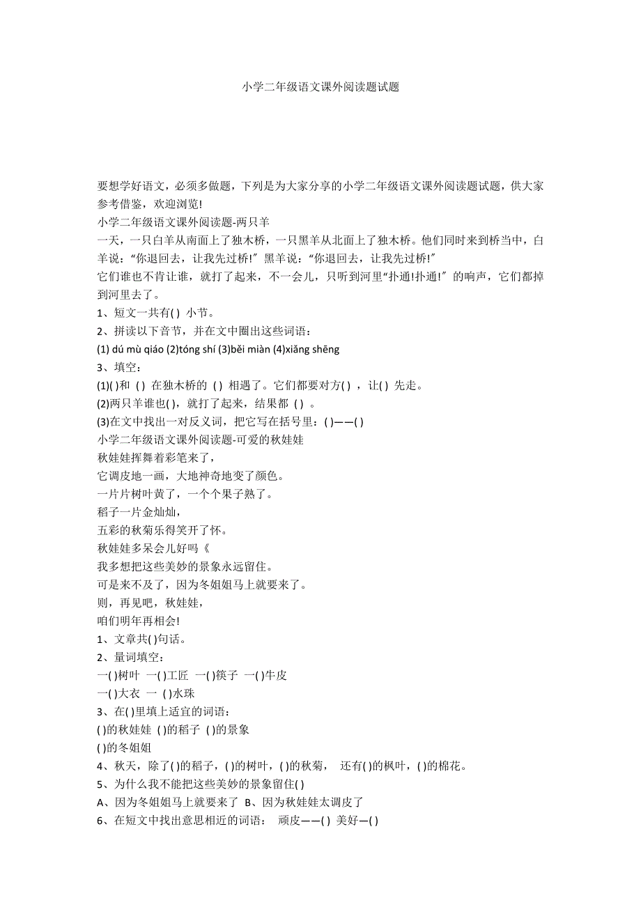 小学二年级语文课外阅读题试题_第1页