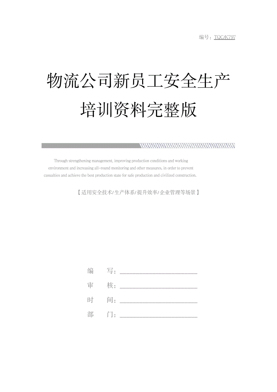 2023年物流公司新员工安全生产培训最全面精品资料_第1页