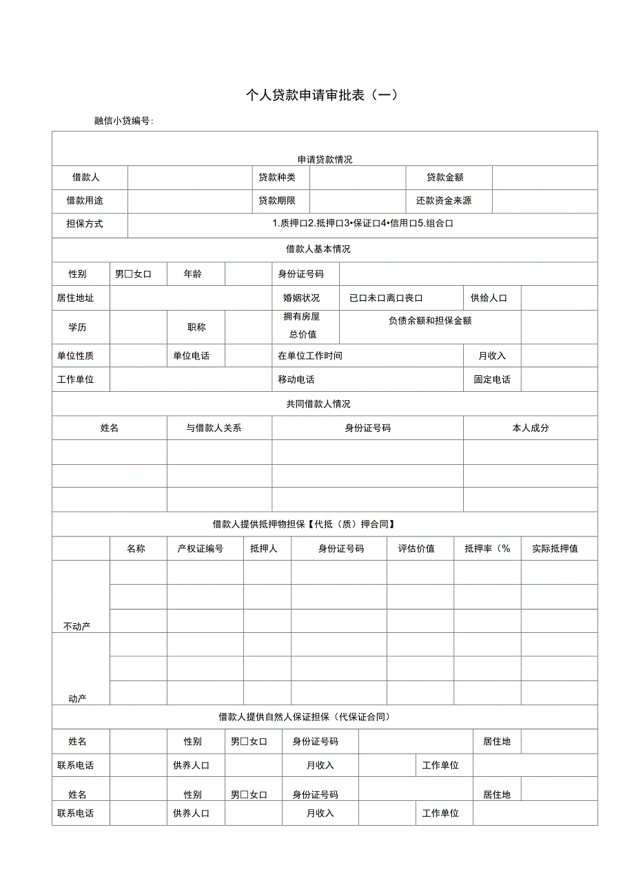 个人贷款申请审批表_第1页