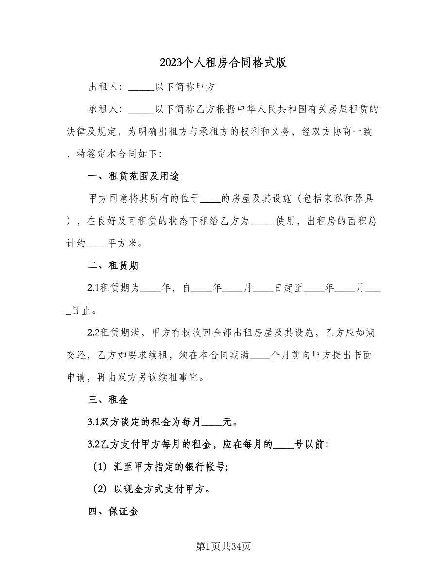 2023个人租房合同格式版（七篇）_第1页