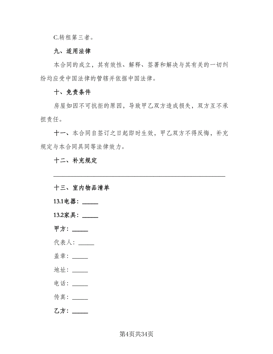 2023个人租房合同格式版（七篇）_第4页