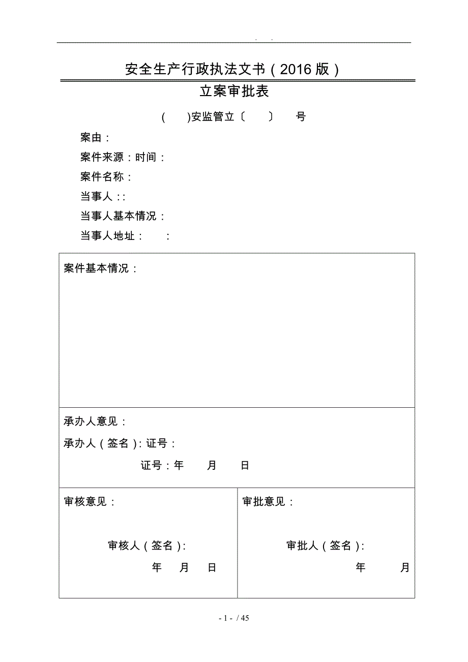 安全生产行政执法文书_第1页