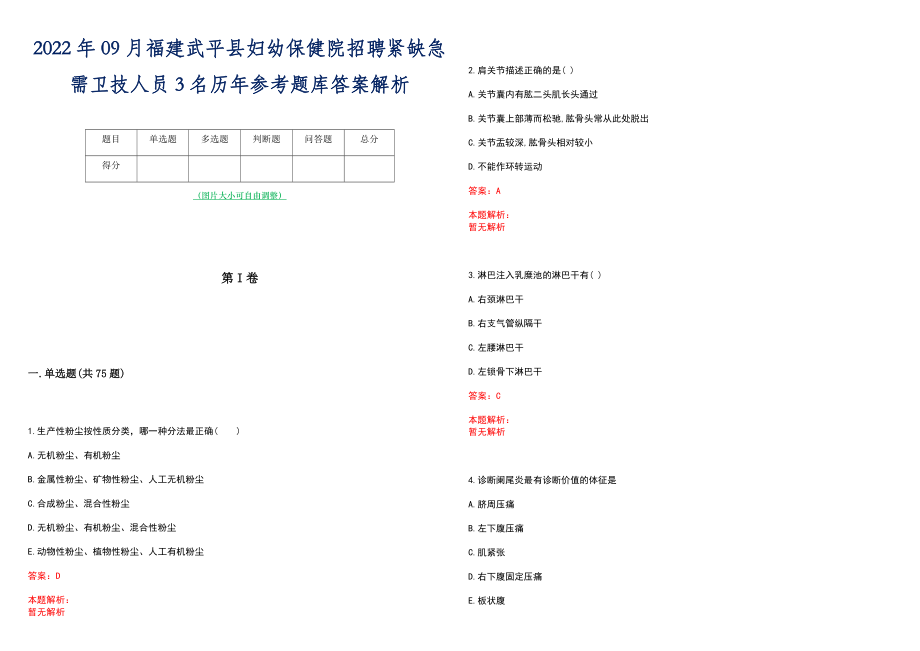 2022年09月福建武平县妇幼保健院招聘紧缺急需卫技人员3名历年参考题库答案解析_第1页