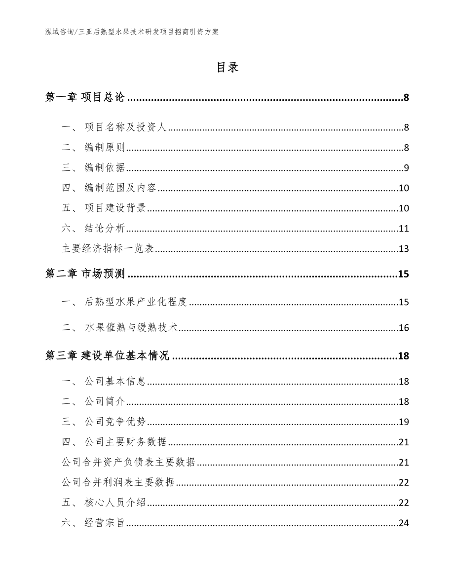 三亚后熟型水果技术研发项目招商引资方案_第2页