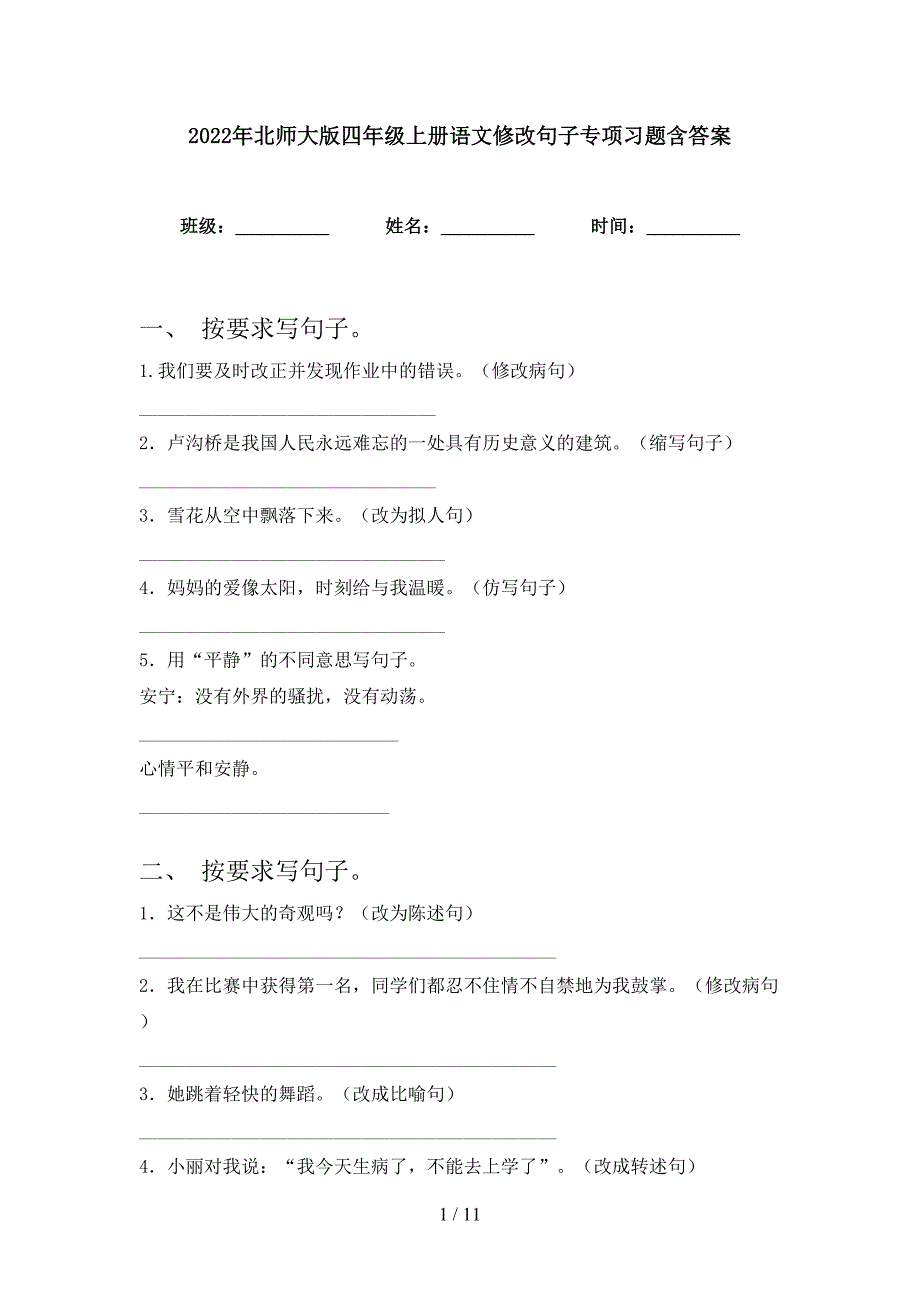 2022年北师大版四年级上册语文修改句子专项习题含答案_第1页