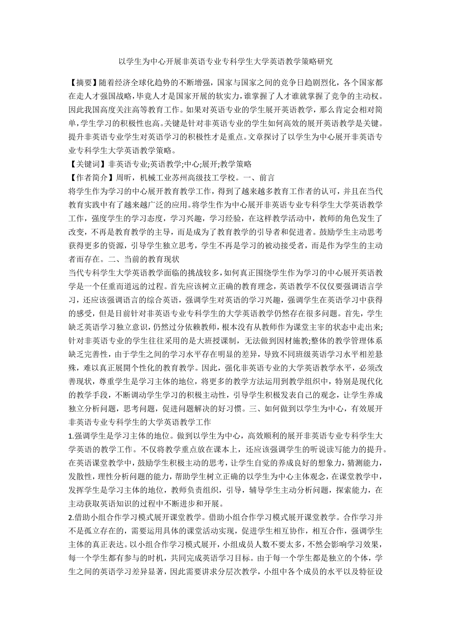 以学生为中心开展非英语专业专科学生大学英语教学策略研究_第1页