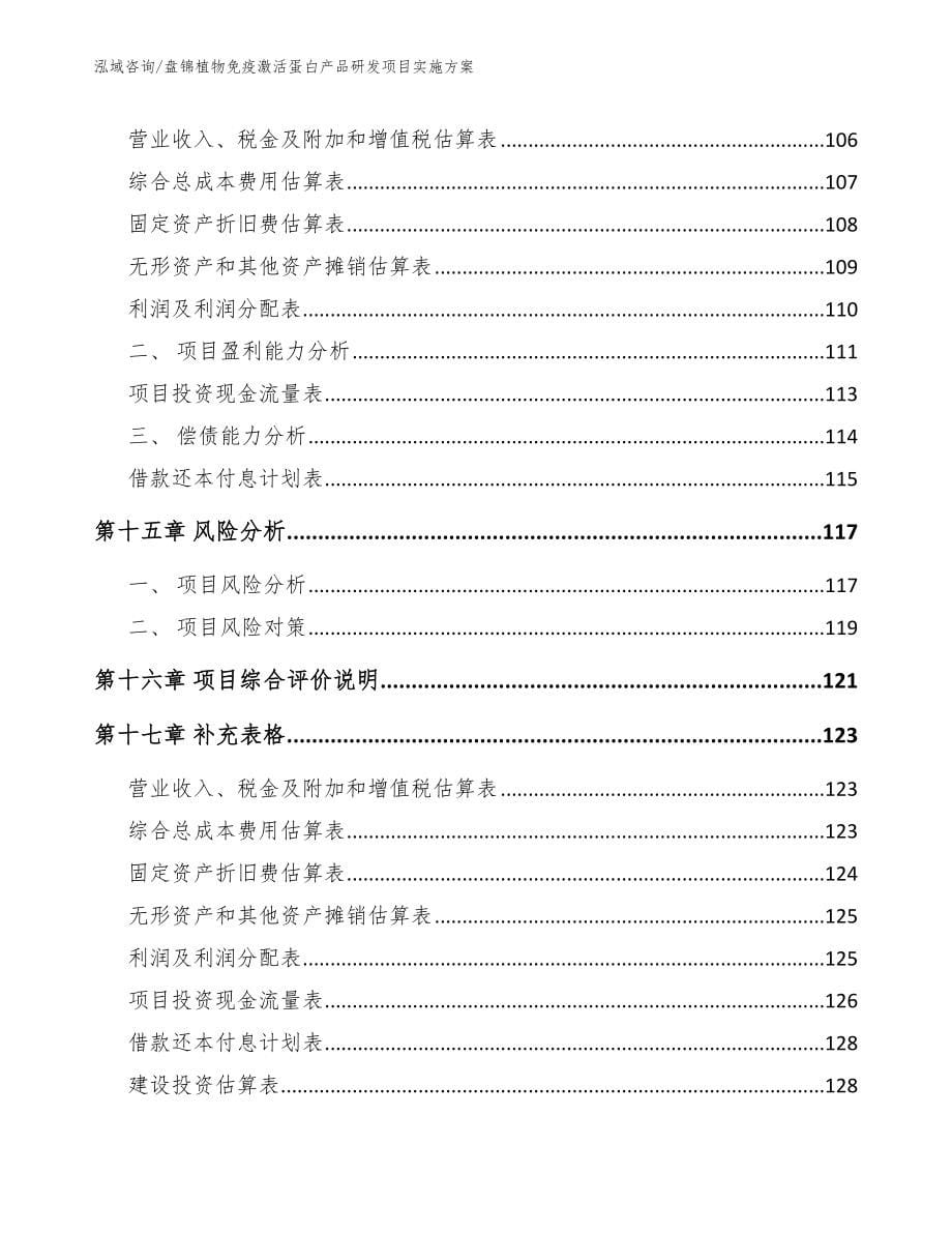 盘锦植物免疫激活蛋白产品研发项目实施方案_第5页