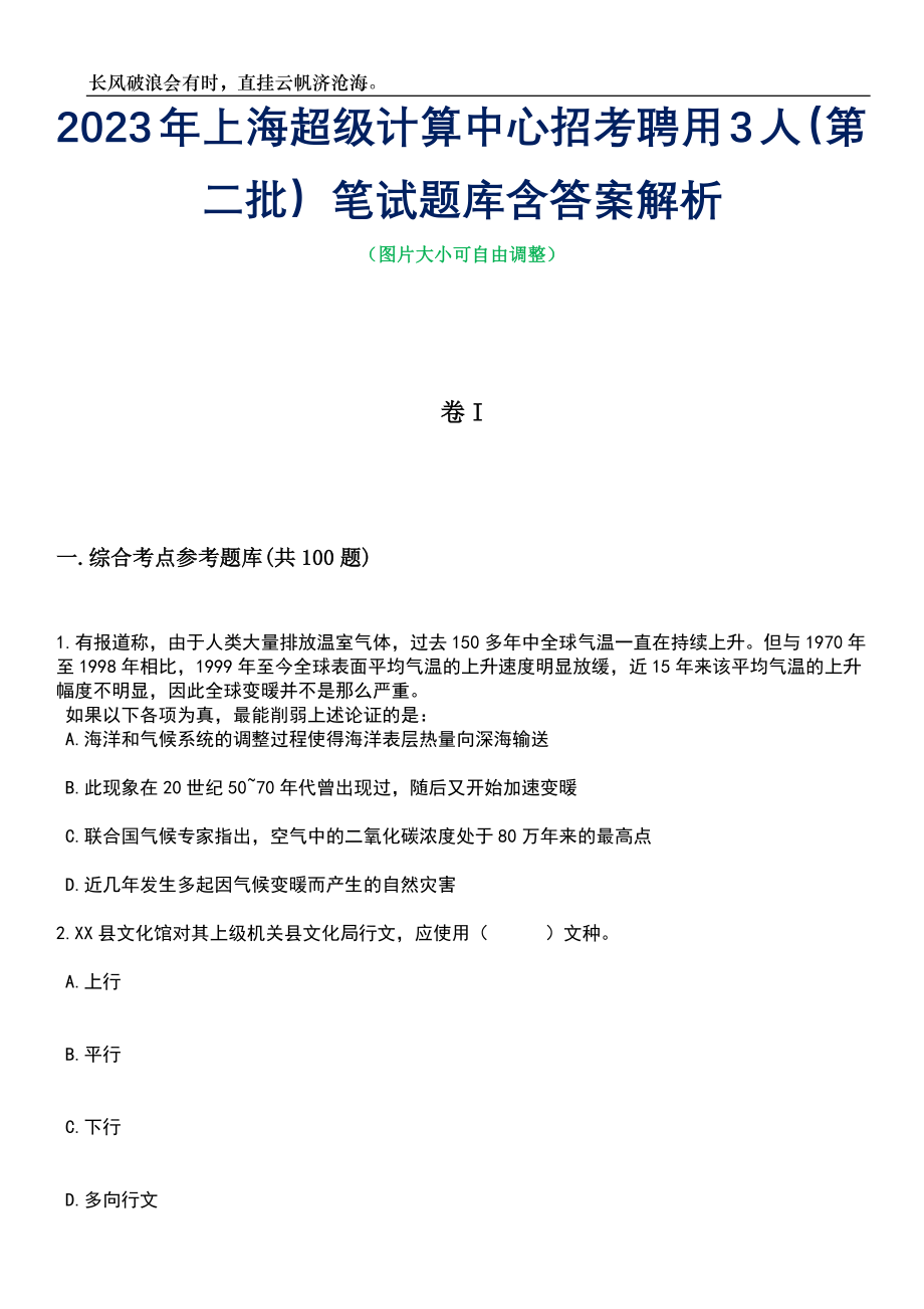 2023年上海超级计算中心招考聘用3人（第二批）笔试题库含答案详解_第1页